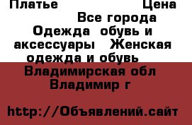 Платье Louis Vuitton › Цена ­ 9 000 - Все города Одежда, обувь и аксессуары » Женская одежда и обувь   . Владимирская обл.,Владимир г.